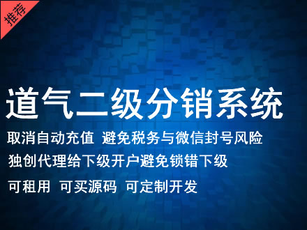 呼伦贝尔市道气二级分销系统 分销系统租用 微商分销系统 直销系统